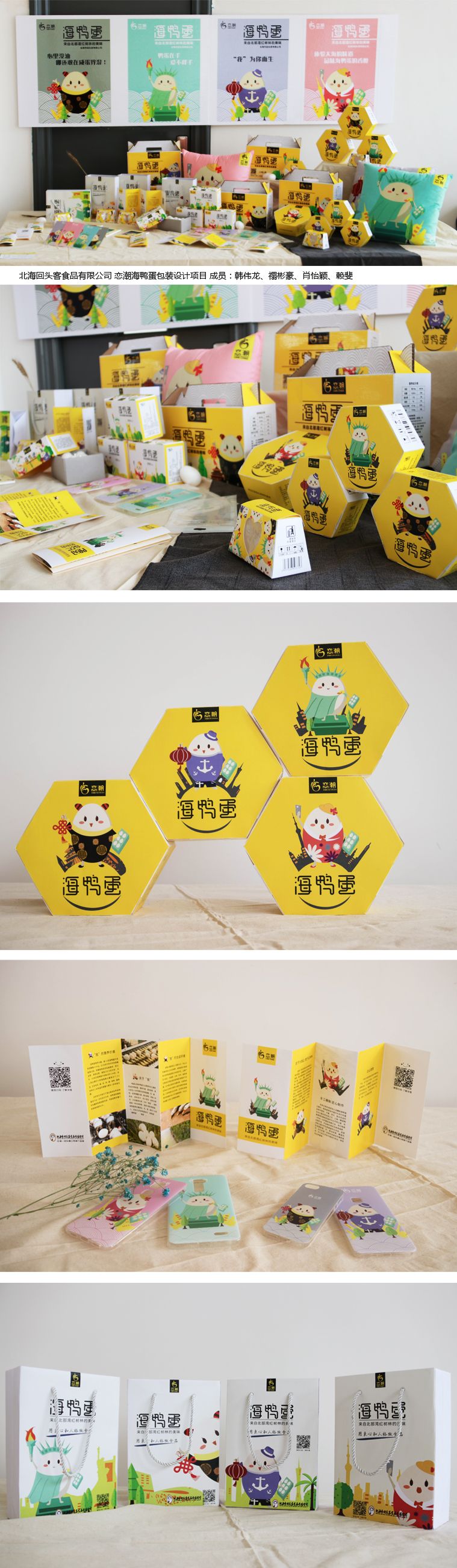 北海回头客食品有限公司 恋潮海鸭蛋包装设计项目 成员：韩伟龙、禤彬豪、肖怡颖、赖斐   .jpg